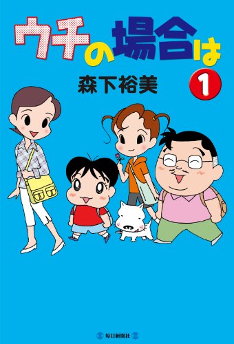 『ウチの場合は』