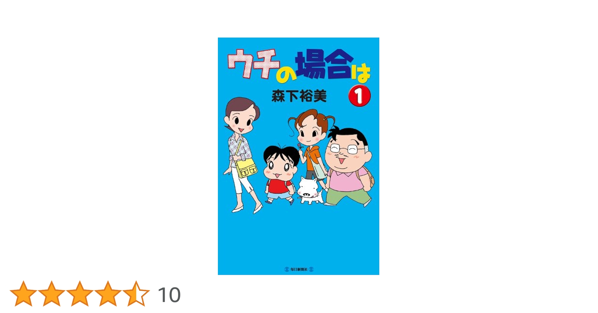 ウチの場合は (1)／森下 裕美 Amazon.co.jp: ウチの場合は (1) : 森下 裕美: 本