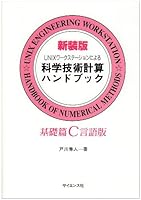UNIX waÌ„kusutiÌ„shon ni yoru kagaku gijutsu keisan handobukku : Kisohen C gengoban 4781908683 Book Cover