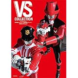 ビジュアルシリーズ　快盗戦隊ルパンレンジャーＶＳ警察戦隊パトレンジャー　ＶＳコレクション (講談社　Ｍｏｏｋ（テレビマガジンＭＯＯＫ）)