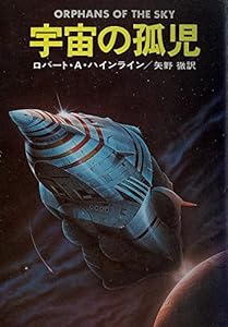 本の宇宙の孤児 (1978年) (ハヤカワ文庫―SF)の表紙