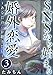 SNSから始まる婚外恋愛 ～あなたの声が聴きたい～（分冊版） 【第3話】 (comicタント)