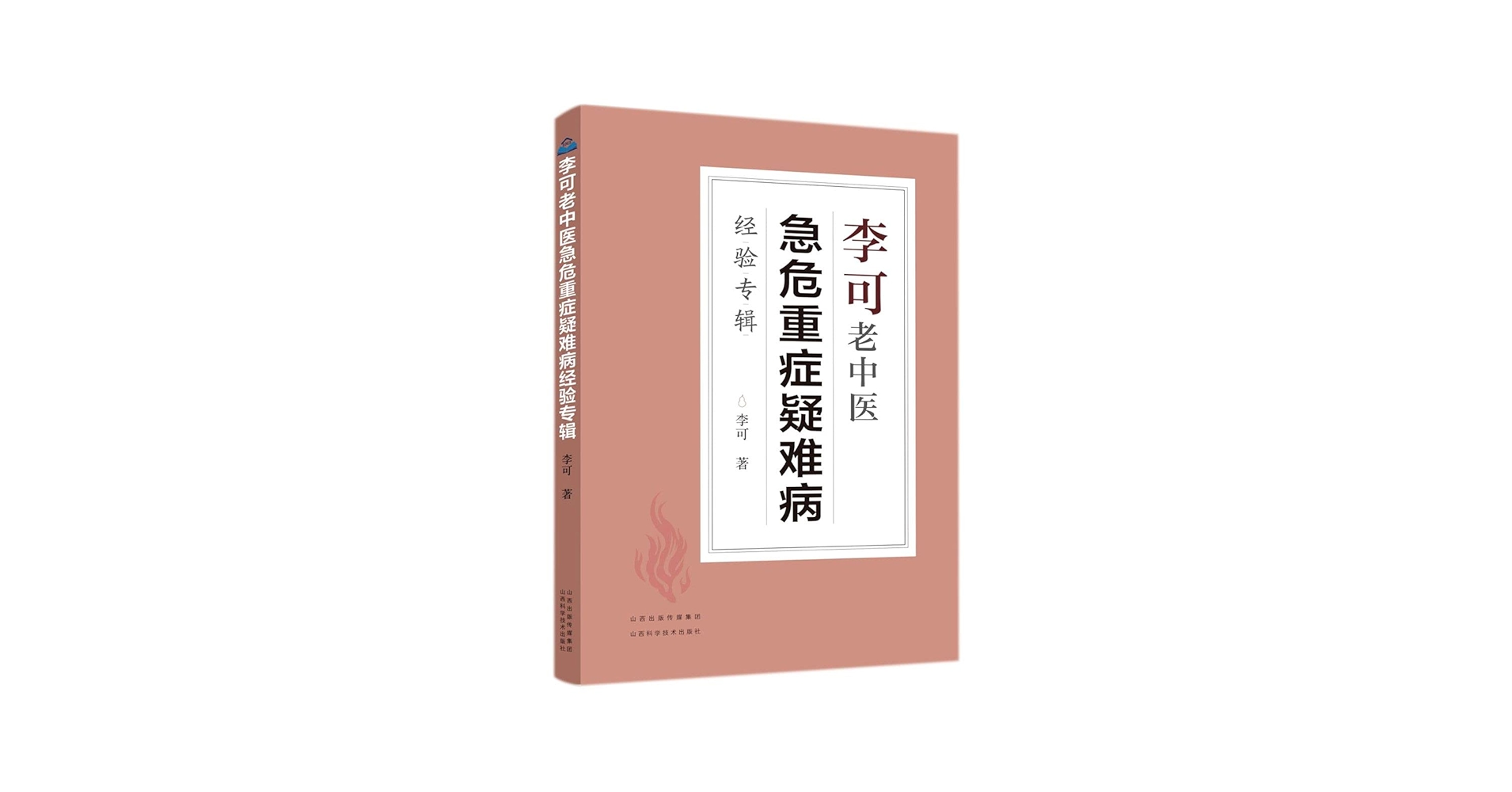 Amazon.com: 李可老中医急危重症疑难病经验专辑: 9787537761314