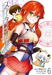 ステータス・オール∞（インフィニティ） ∞使いの最強能力者、異世界