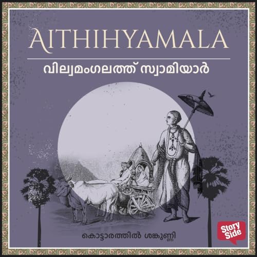 『Vilwamangalaththu Swamiyaar』のカバーアート