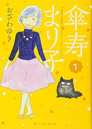 【傘寿まり子】おざわゆき　※抜けあり 傘寿まり子(1) (KCデラックス) | おざわ ゆき |本 | 通販 | Amazon