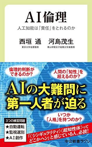 無料電子書籍 アプリ AI倫理-人工知能は「責任」をとれるのか (中公新書ラクレ (667)) バイ