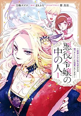 悪役令嬢の中の人～断罪された転生者のため嘘つきヒロインに復讐いたします～