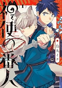 神使の番人１【電子書店共通特典イラスト付】 (アース・スターコミックス)
