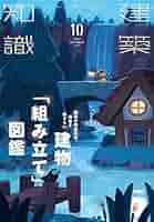 【X-Knowledge HOME】まとめ10冊　Vol.01〜10 建築雑誌 建築知識2024年10月号 | 建築知識 |本 | 通販 | Amazon