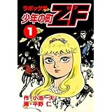 少年の町ZF1 ラボック光（ライト） (マンガの金字塔)