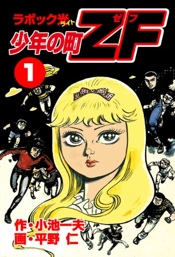 楽天 無料電子書籍 少年の町ZF1 ラボック光(ライト) バイ