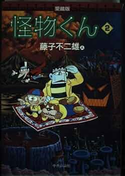 怪物くん (2) 愛蔵版 | 藤子 不二雄A |本 | 通販 | Amazon