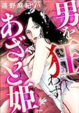 男を狂わすあざと姫 (ストーリーな女たち)