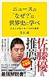 セール中のKindle本22：ニュースの“なぜ？”は世界史に学べ　日本人が知らない100の疑問 (SB新書)