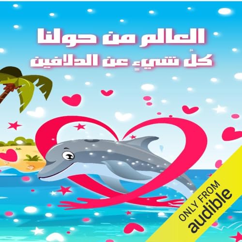 『كل شيء عن الدلفين』のカバーアート
