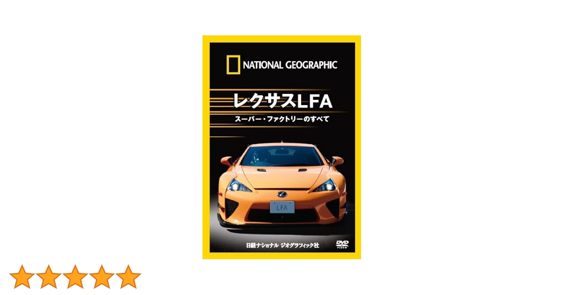 ナショナル ジオグラフィック レクサスLFA スーパー・ファクトリーのすべて [DVD] Amazon.co.jp: ナショナル ジオグラフィック レクサスLFA