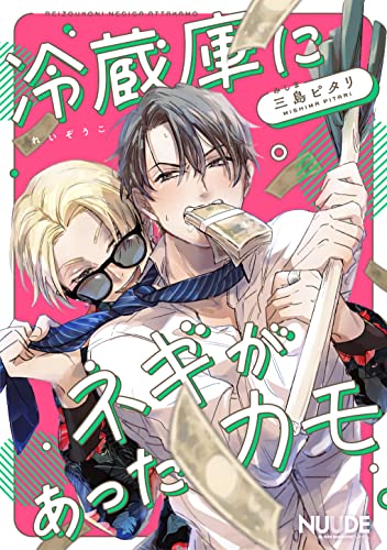 冷蔵庫にネギがあったカモ【単話版】 (NUUDE)