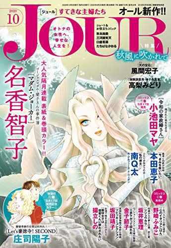 JOURすてきな主婦たち 2020年10月号［雑誌］
