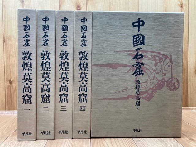 Amazon.co.jp: 中国石窟 敦煌莫高窟 全5巻揃(5巻に付篇付)/平凡社 