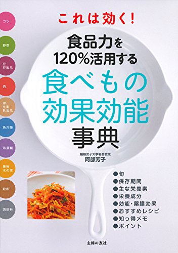 これは効く! 食品力を120%活用する食べもの効果効能事典