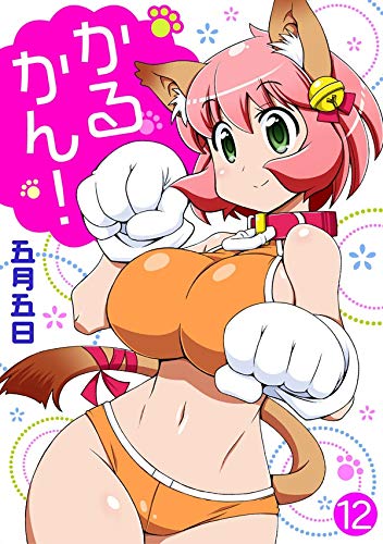 かるかん! 12 (ヤング宣言)
