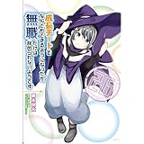 成長チートでなんでもできるようになったが、無職だけは辞められないようです　26 (MFC)