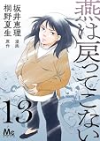 燕は戻ってこない 第13話 (マーガレットコミックスDIGITAL)