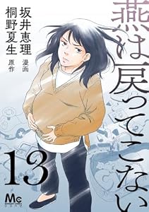 燕は戻ってこない 第13話 (マーガレットコミックスDIGITAL)