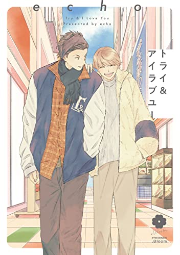 トライ&アイラブユー (eyesコミックス)