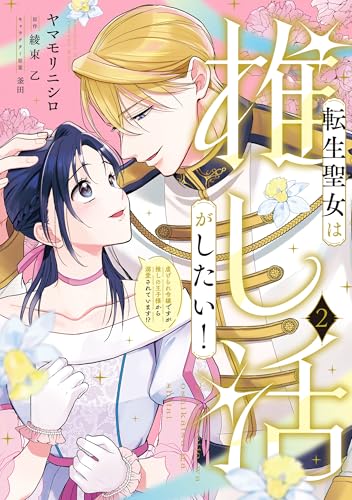 転生聖女は推し活がしたい!(2) 虐げられ令嬢ですが推しの王子様から溺愛されています!? (FLOS COMIC)