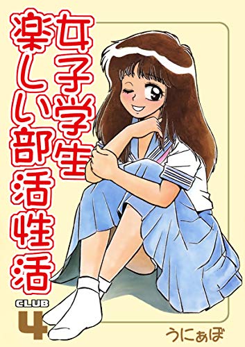 無料電子書籍 おすすめ 女子学生 楽しい部活性活: CLUB.4 帰宅部編 バイ