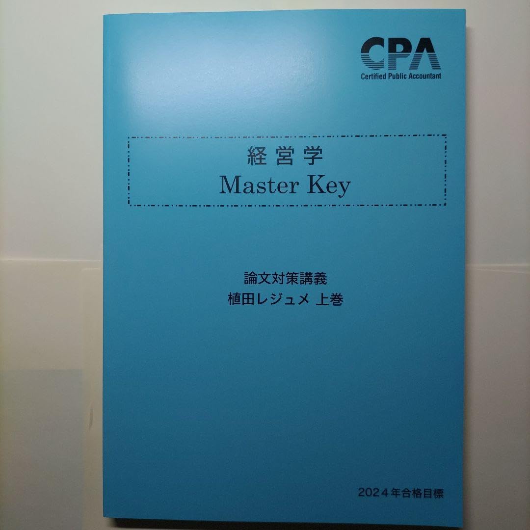 Amazon.co.jp: cpa 経営学 MasterKey 論文対策講義 植田レジュメ 上巻