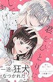 君をひとりにしてあげない　分冊版（１） (パルシィコミックス)