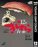 江戸前鮨職人 きららの仕事 12 (ヤングジャンプコミックスDIGITAL)