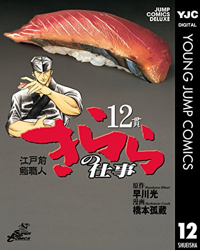 江戸前鮨職人 きららの仕事 12 (ヤングジャンプコミックスDIGITAL)