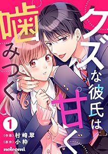 クズな彼氏は甘く噛みつく1巻 (noicomi)