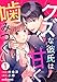 クズな彼氏は甘く噛みつく1巻 (noicomi)