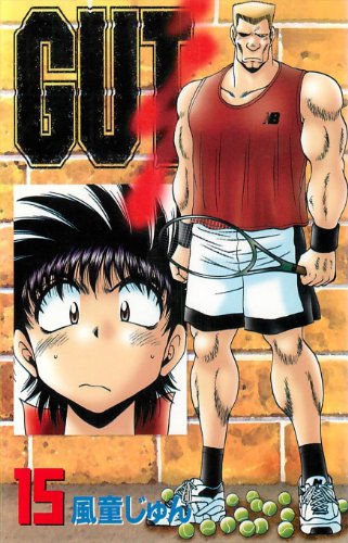 スマホ 無料電子書籍 GUT's 15 バイ