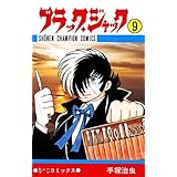 ブラック・ジャック　9 ブラック・ジャック　(少年チャンピオン・コミックス)