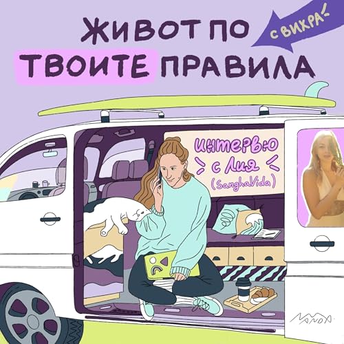 131. Интервю с Лия Младенова: Женската енергия отвъд клишетата и вътрешната мекота
