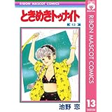 ときめきトゥナイト 13 (りぼんマスコットコミックスDIGITAL)