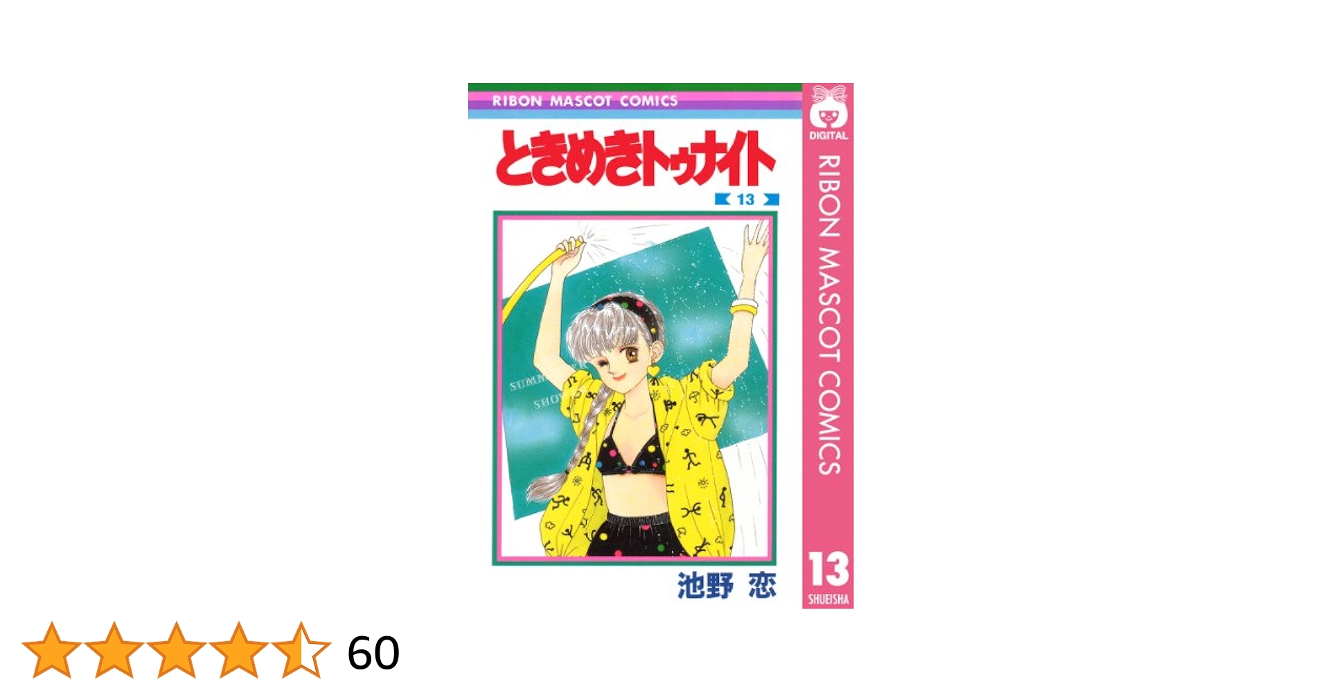 ときめきトゥナイト 13 (りぼんマスコットコミックスDIGITAL