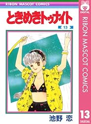 ときめきトゥナイト 13 (りぼんマスコットコミックスDIGITAL) | 池野恋