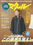 マクール 2025年3月号 [雑誌]