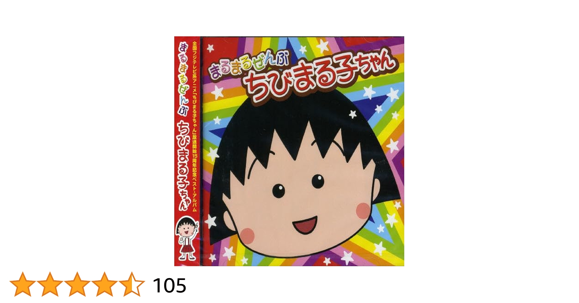 まるこ様 ポニーキャニオン まるまるぜんぶちびまる子ちゃん