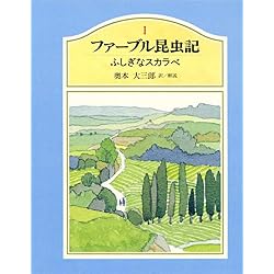 ジュニア版ファーブル昆虫記 全8冊セット |本 | 通販 | Amazon