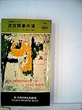 迷宮課事件簿―迷宮課シリーズ 1 (1962年) (世界ミステリシリーズ)