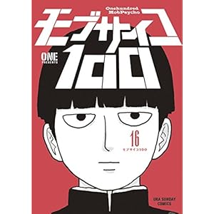 モブサイコ100（１６） (マンガワンコミックス)