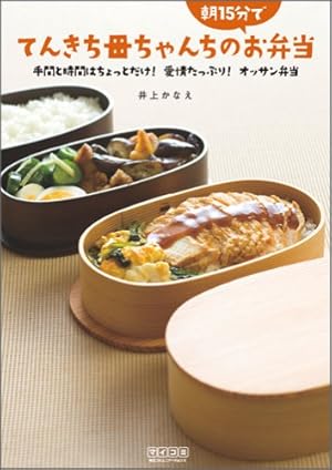 てんきち母ちゃんちの朝15分でお弁当 手間と時間はちょっとだけ 愛情たっぷり 読書メーター